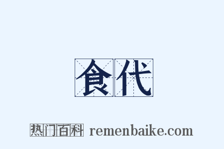 食代是什么意思的图片